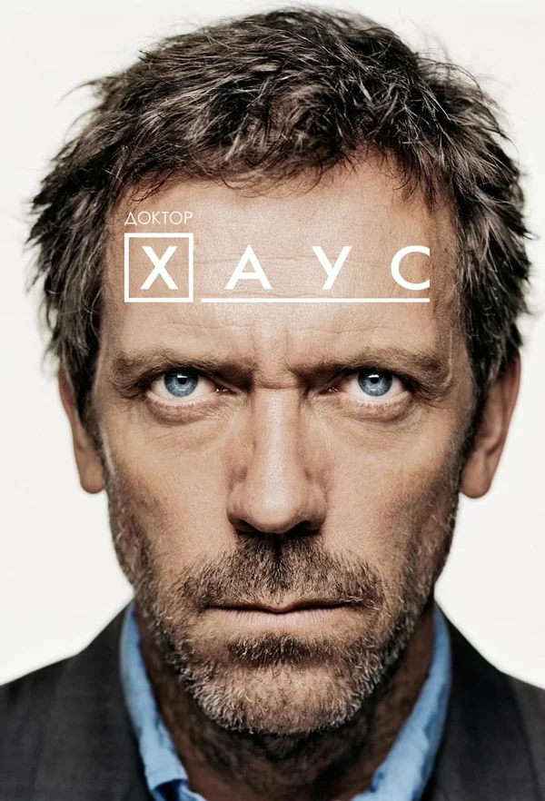 Доктор Хаус — постер сериала
