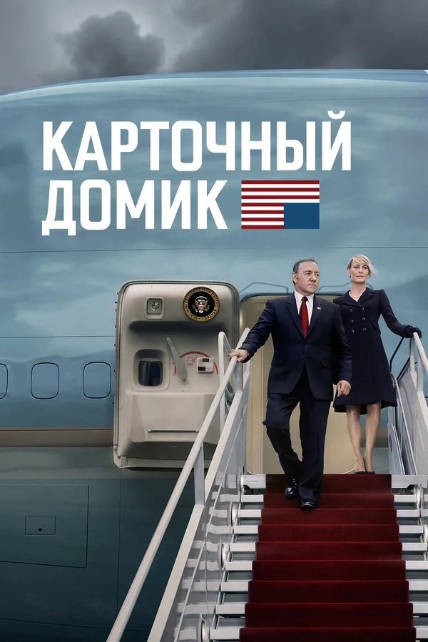 Карточный домик — постер сериала