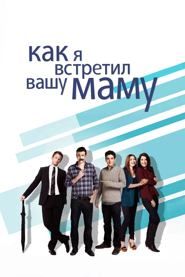 Как я встретил вашу маму — постер сериала