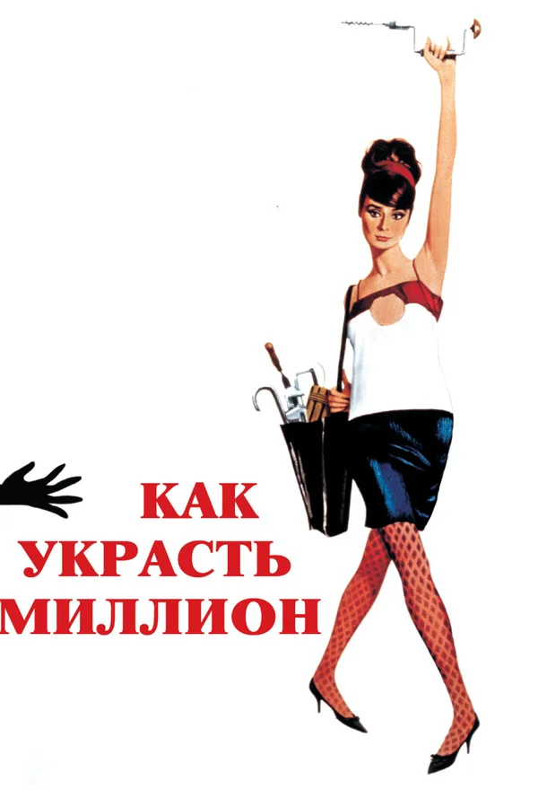 Как украсть миллион — постер фильма