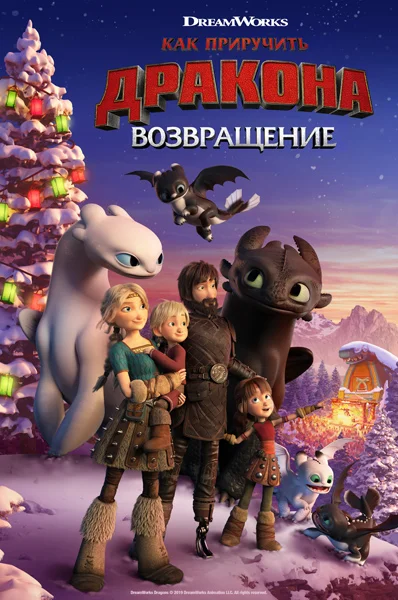 Как приручить дракона: Возвращение — постер мультфильма