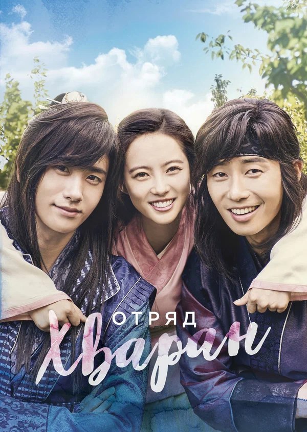 Отряд Хваран — постер сериала