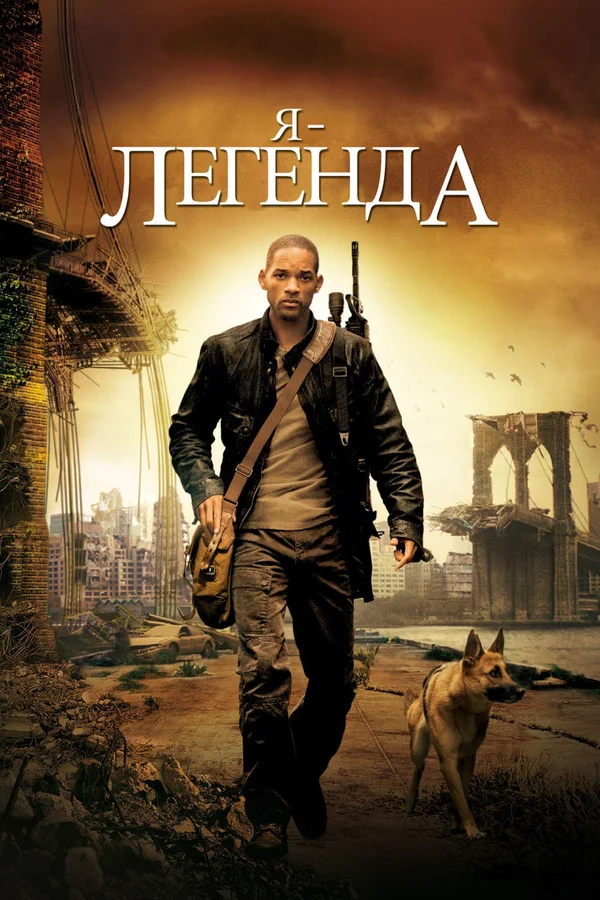 Я – легенда — постер фильма