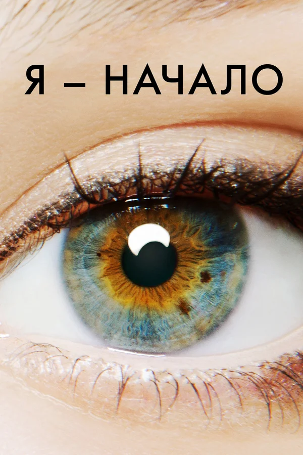 Я – начало — постер фильма