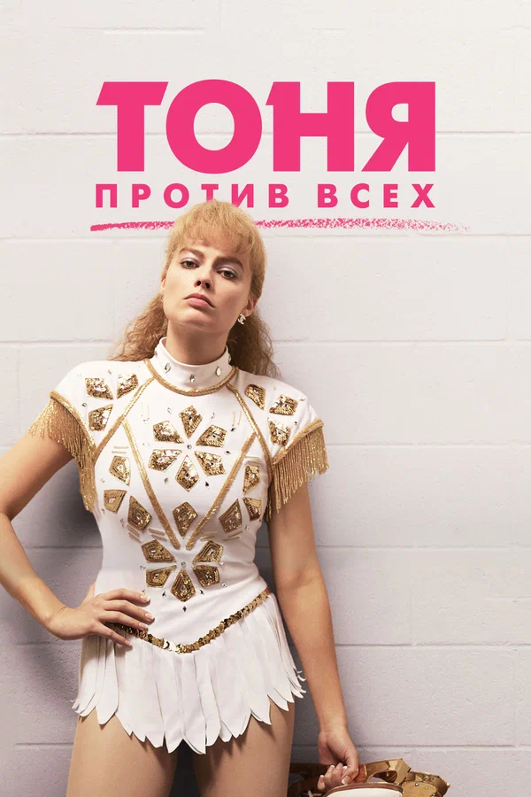Тоня против всех — постер фильма