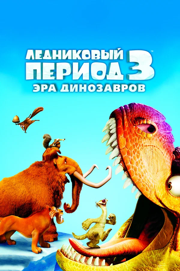 Ледниковый период 3: Эра динозавров — постер мультфильма