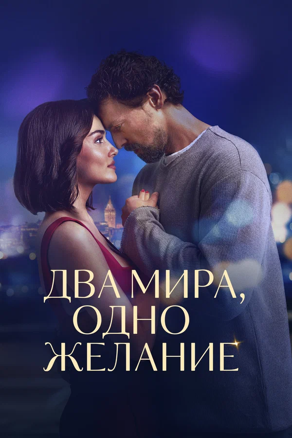 Два мира, одно желание — постер фильма
