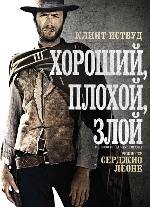 Хороший, плохой, злой — постер фильма