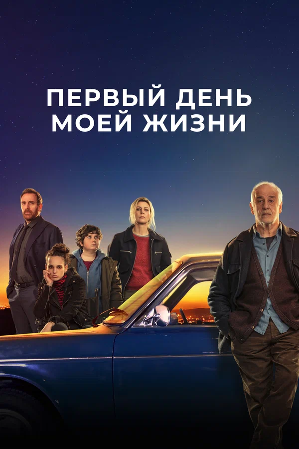 Первый день моей жизни — постер фильма