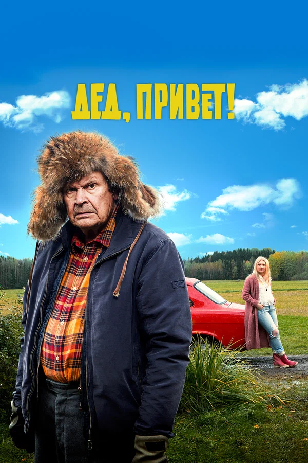 Дед, привет! — постер фильма