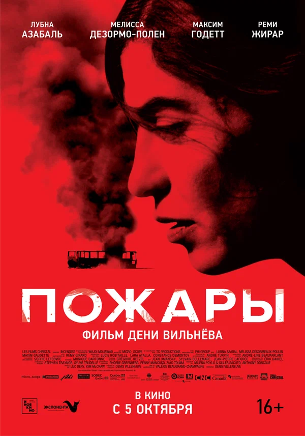 Пожары — постер фильма
