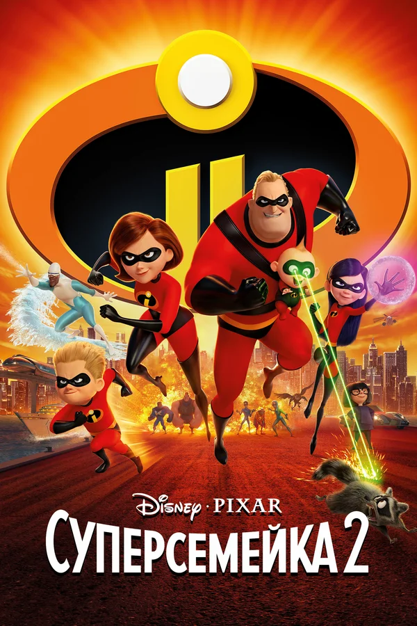 Суперсемейка 2 — постер мультфильма