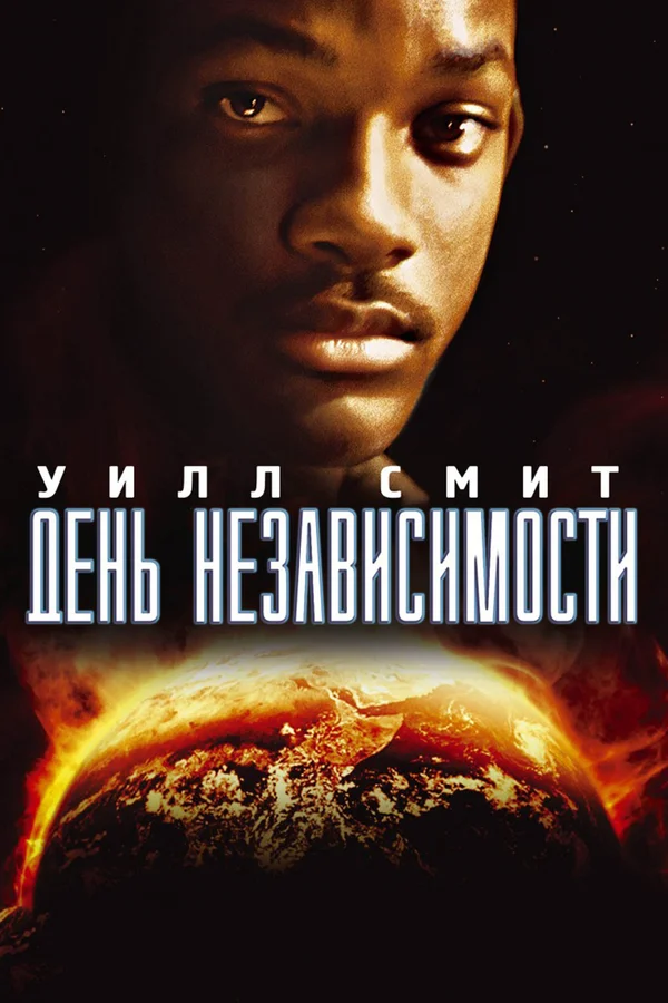 День независимости — постер фильма