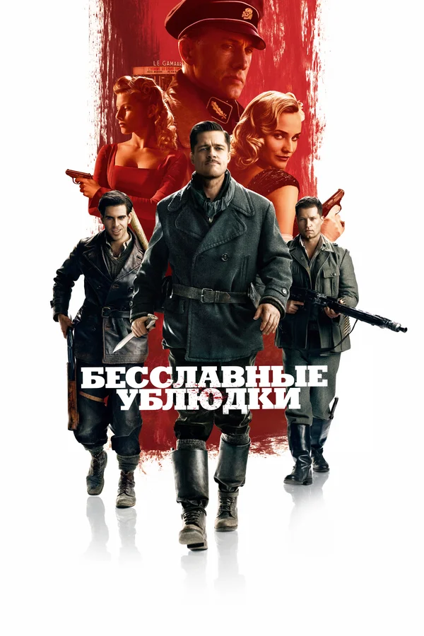 Бесславные ублюдки — постер фильма