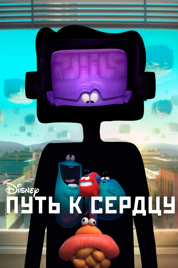 Путь к сердцу — постер мультфильма