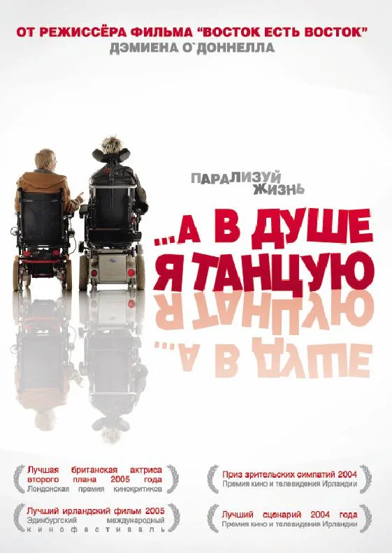 …А в душе я танцую — постер фильма