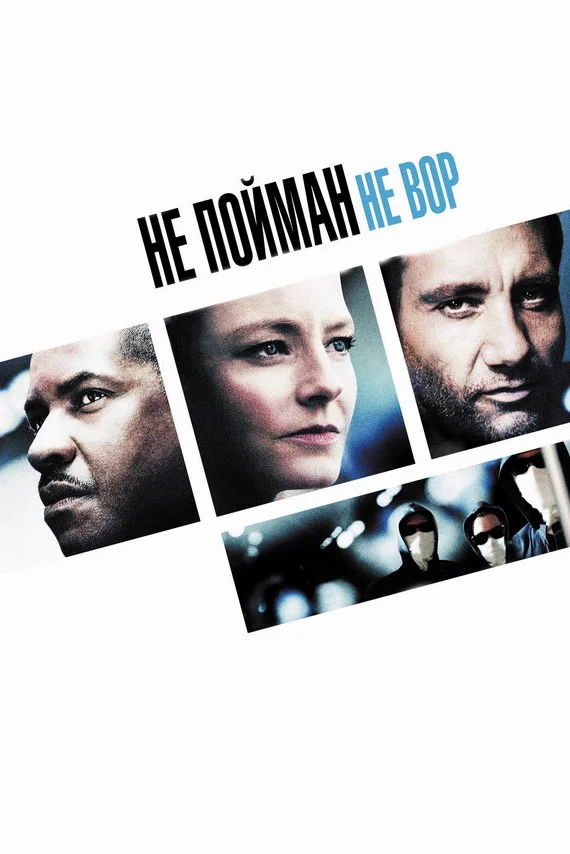Не пойман – не вор — постер фильма