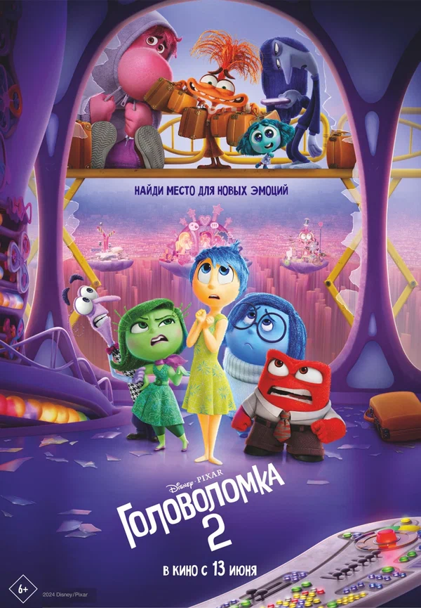 Головоломка 2 — постер мультфильма