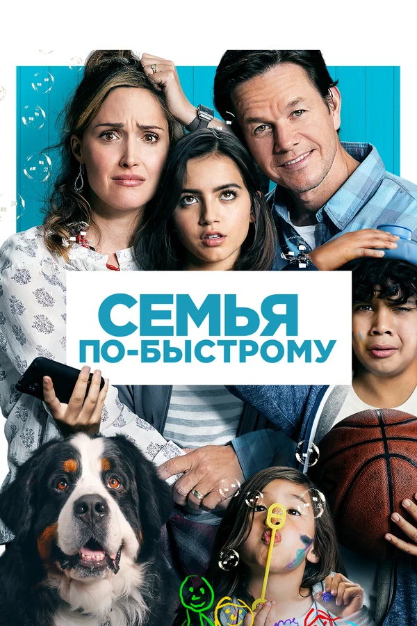 Семья по-быстрому — постер фильма