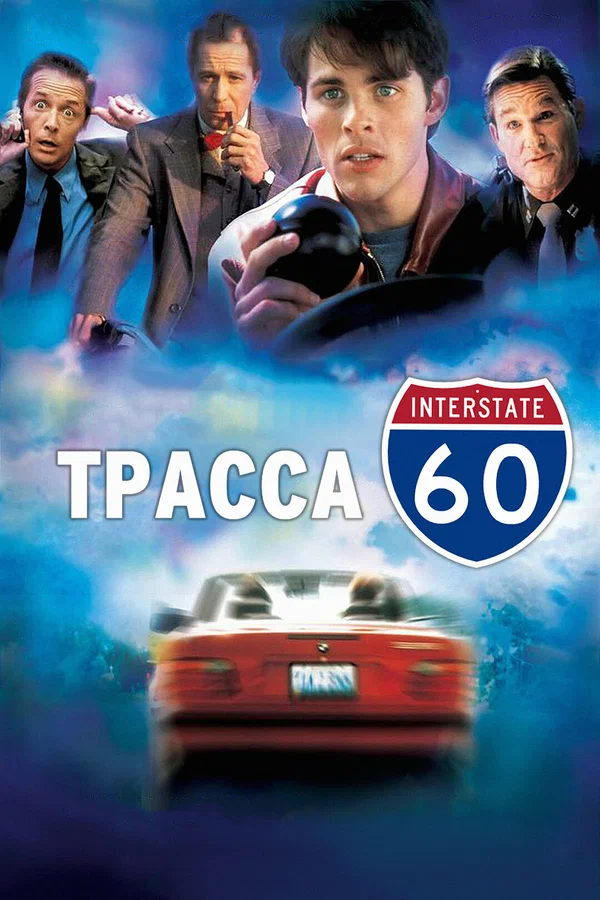 Трасса 60 — постер фильма
