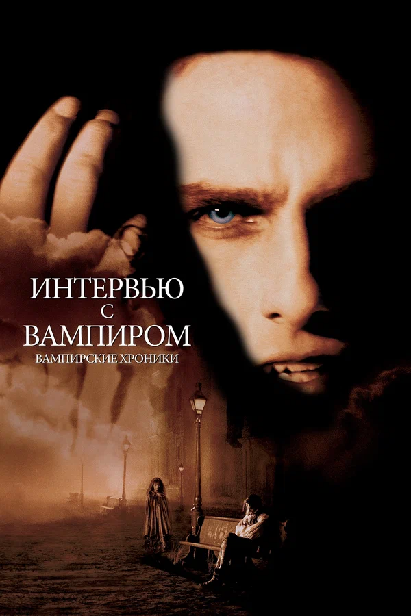 Интервью с вампиром — постер фильма