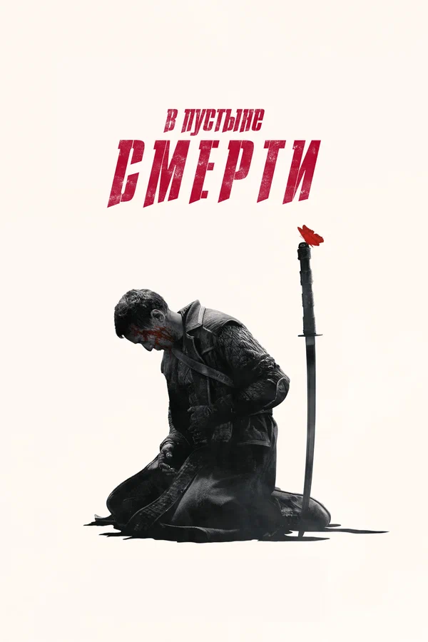 В пустыне смерти — постер сериала