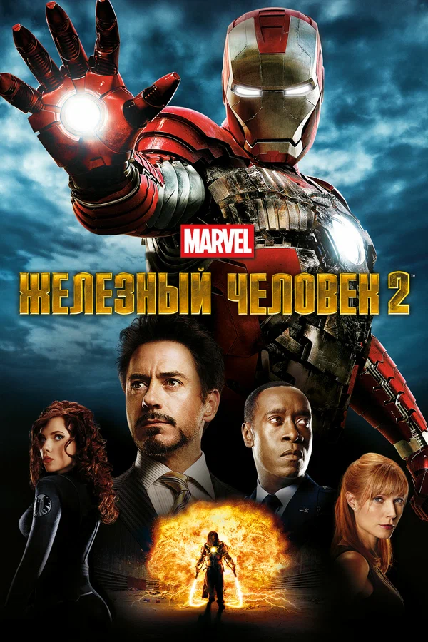 Железный человек 2 — постер фильма