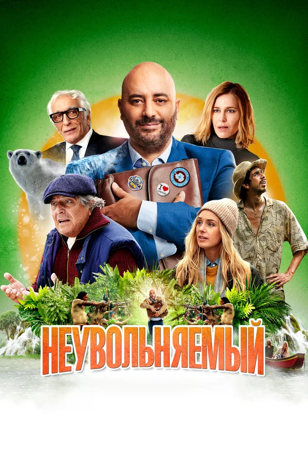 Неувольняемый — постер фильма