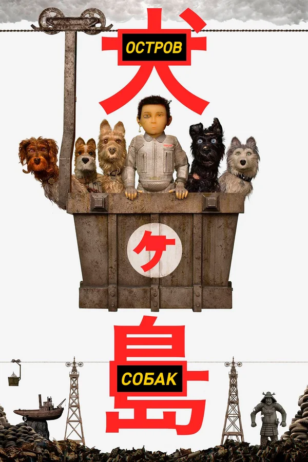 Остров собак — постер мультфильма