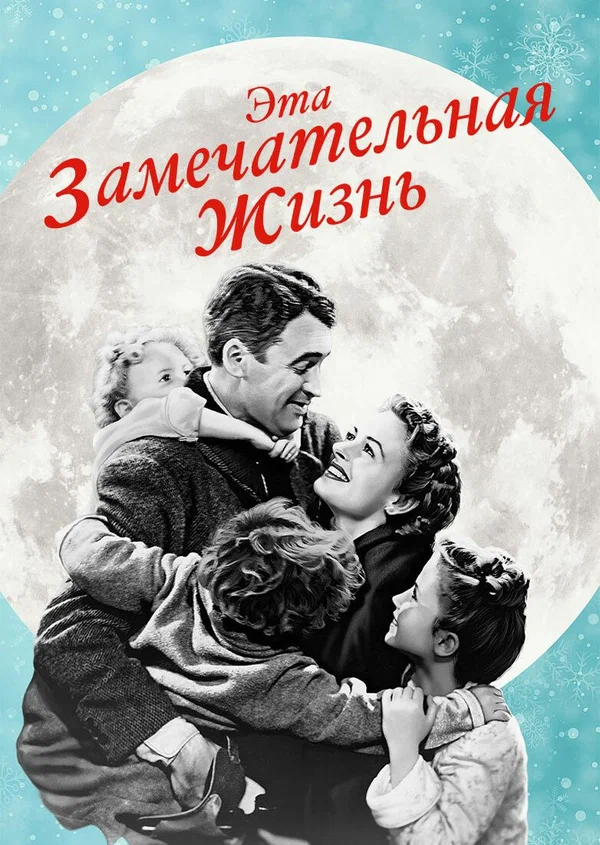 Эта замечательная жизнь — постер фильма