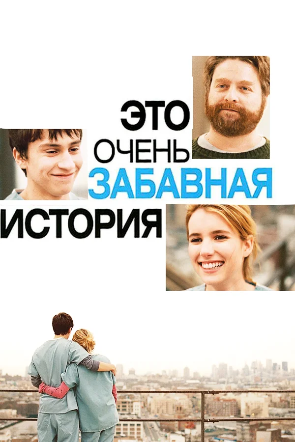 Это очень забавная история — постер фильма