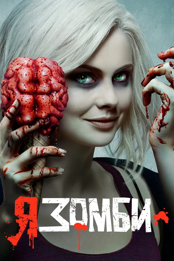 Я – зомби — постер сериала