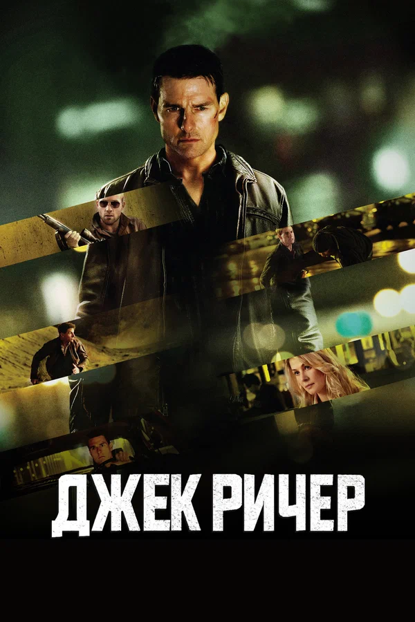 Джек Ричер — постер фильма