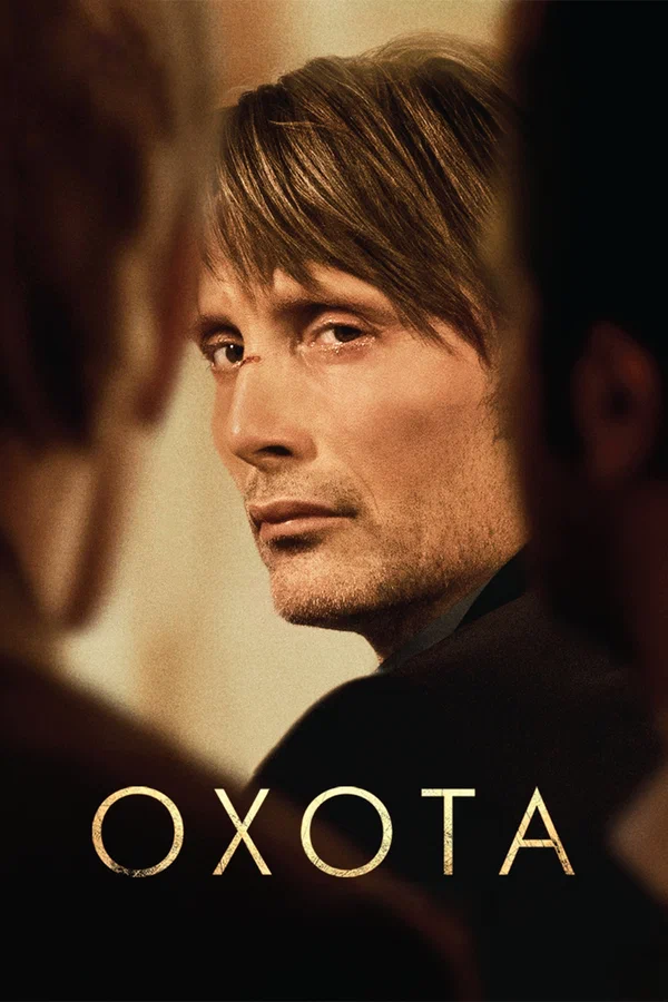Охота — постер фильма