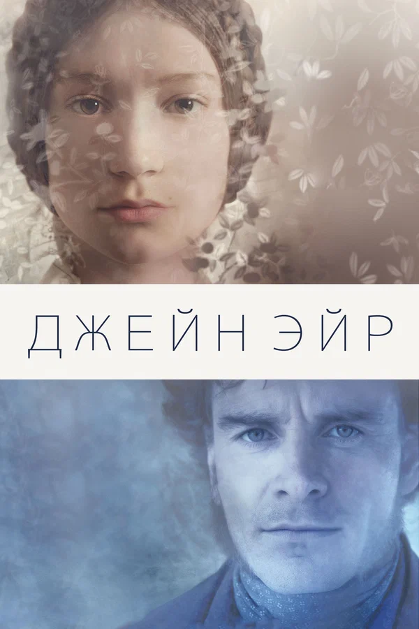 Джейн Эйр — постер фильма