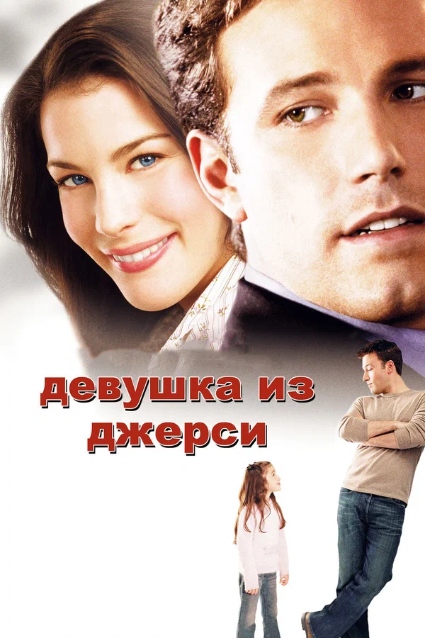 Девушка из Джерси — постер фильма