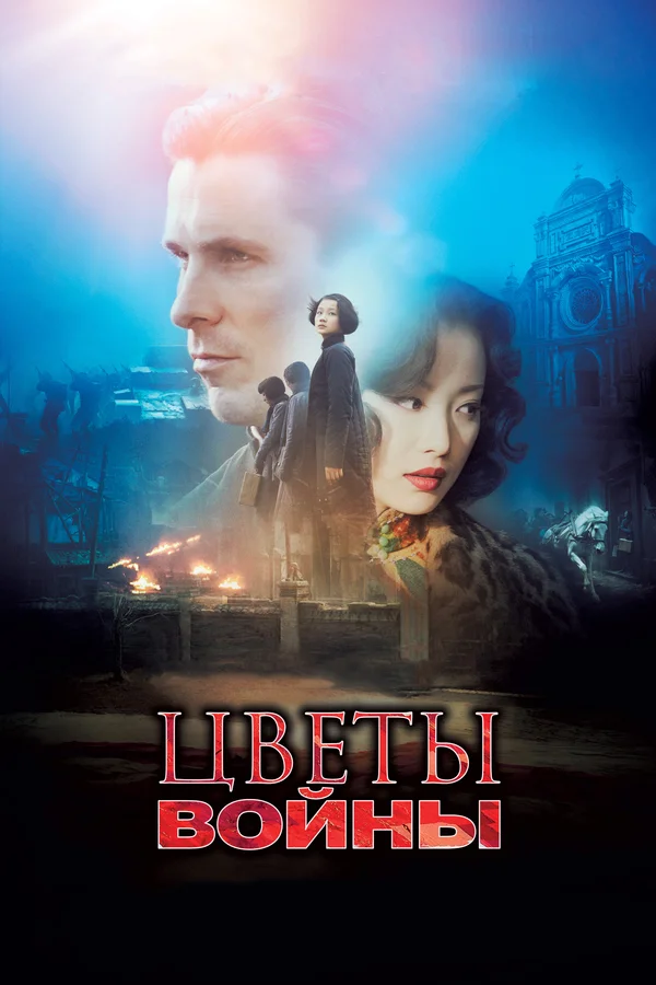 Цветы войны — постер фильма