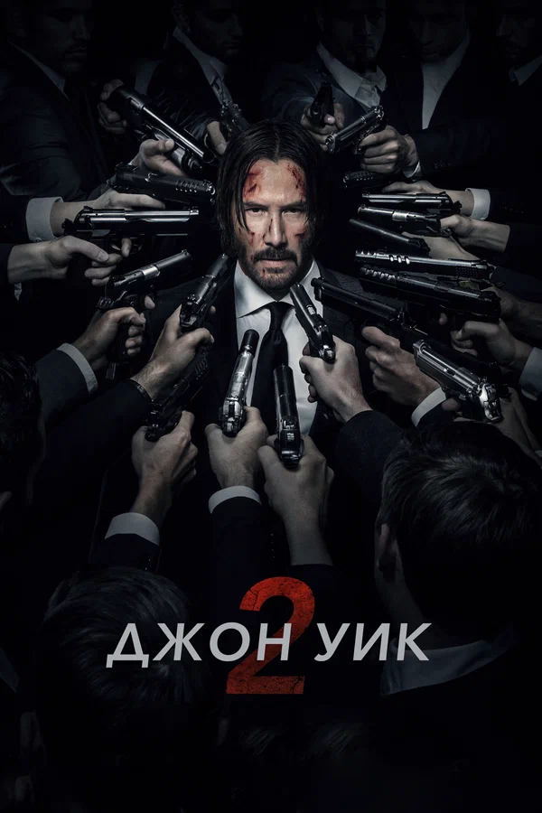 Джон Уик 2 — постер фильма