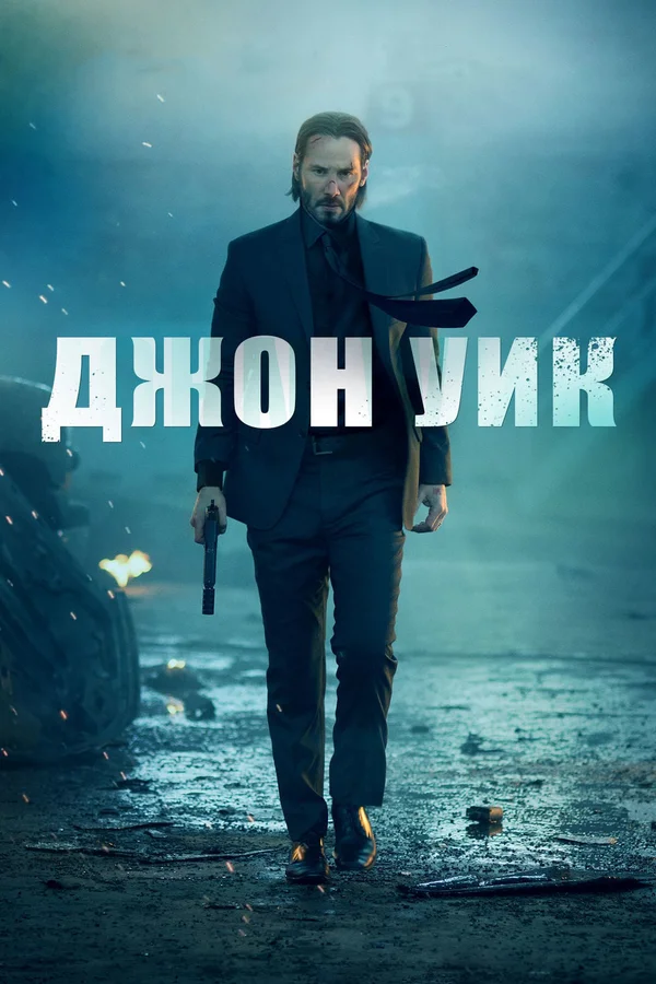 Джон Уик — постер фильма