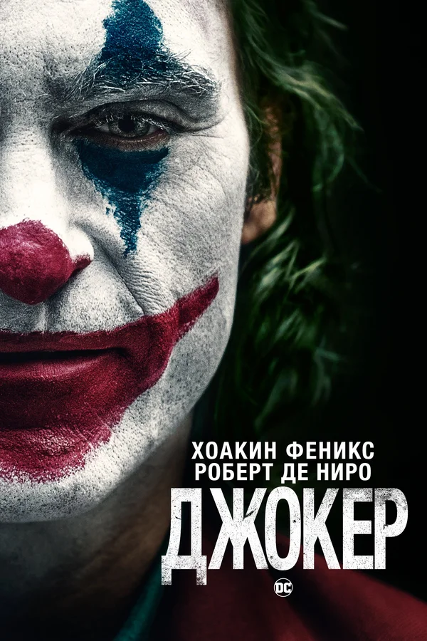 Джокер — постер фильма