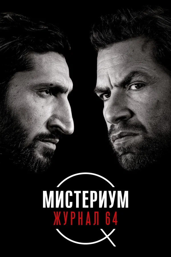 Мистериум. Журнал 64 — постер фильма