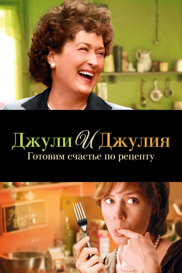 Джули и Джулия: Готовим счастье по рецепту — постер фильма