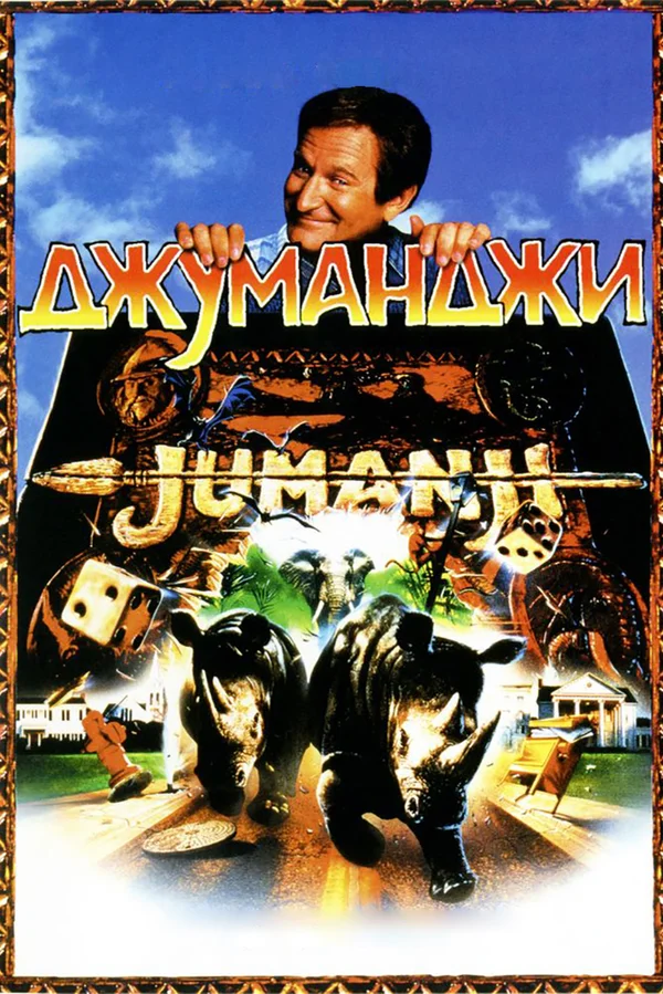 Джуманджи — постер фильма