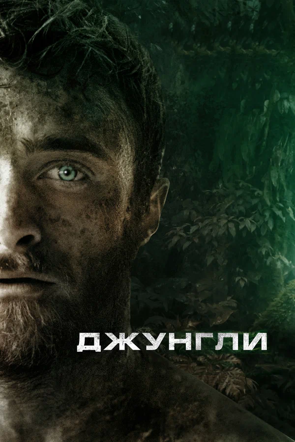 Джунгли — постер фильма