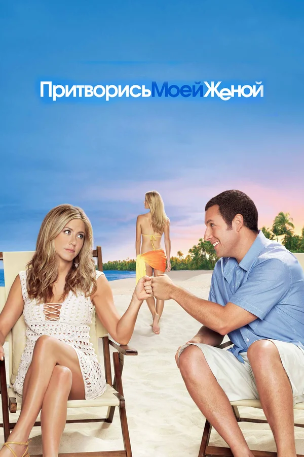 Притворись моей женой — постер фильма
