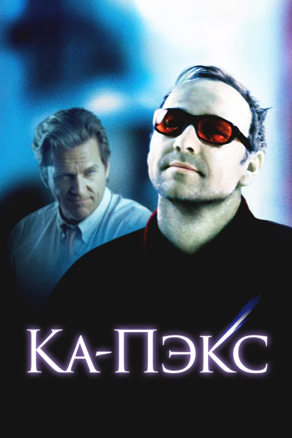 Планета Ка-Пэкс — постер фильма