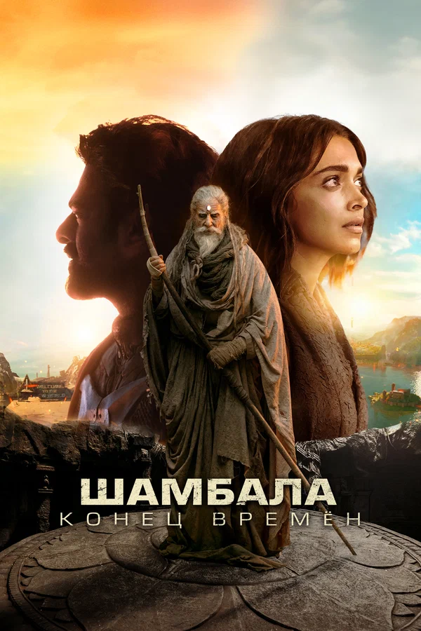 Шамбала. Конец времён — постер фильма