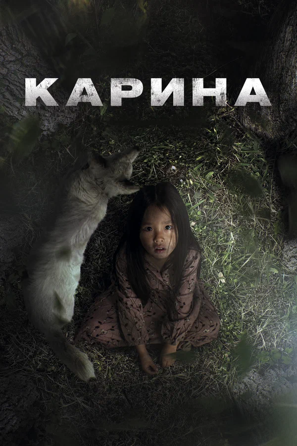 Карина — постер фильма