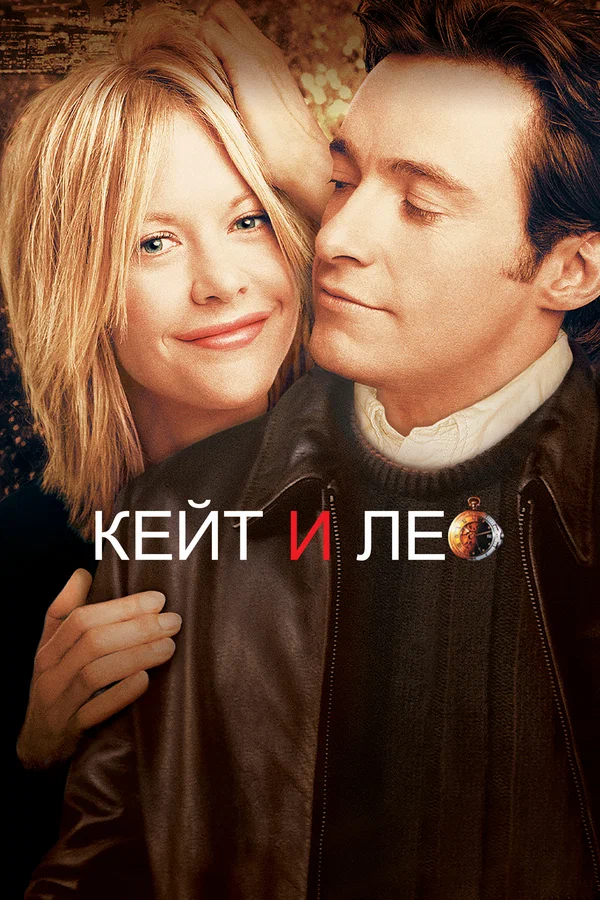 Кейт и Лео — постер фильма