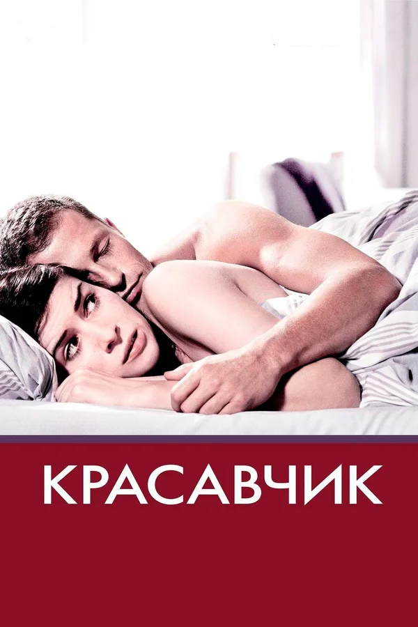 Красавчик — постер фильма